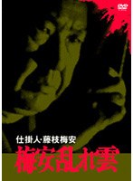仕掛人 藤枝梅安 梅安乱れ雲 のパッケージ