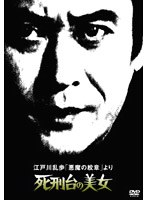 江戸川乱歩「悪魔の紋章」より 死刑台の美女 のパッケージ