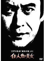 江戸川乱歩「緑衣の鬼」より 白い人魚の美女 のパッケージ