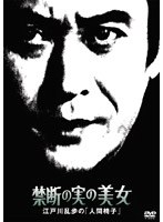 江戸川乱歩の「人間椅子」 禁断の実の美女 のパッケージ