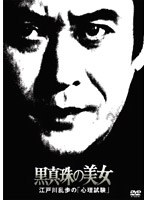 江戸川乱歩の「心理試験」 江戸川乱歩の「心理試験」