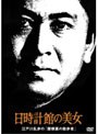 江戸川乱歩の「屋根裏の散歩者」 日時計館の美女