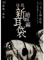 怪談新耳袋 絶叫編 右 のパッケージ