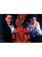 DMM.com [明智小五郎 対 怪人二十面相] DVD通販