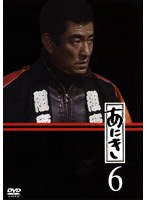 あにき Vol.6 のパッケージ