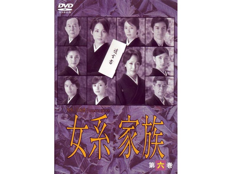 DMM.com [女系家族 第六巻] DVD通販