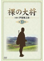 裸の大将 裸の大将