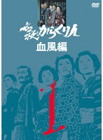 必殺からくり人 血風編 VOL.1 のパッケージ