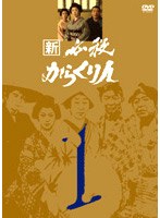新必殺からくり人 VOL.1 のパッケージ