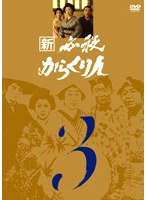 新必殺からくり人 VOL.3 のパッケージ