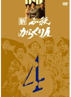 新必殺からくり人 VOL.4 のパッケージ
