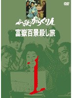 必殺からくり人 富獄百景殺し旅 VOL.1 のパッケージ