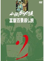 必殺からくり人 富獄百景殺し旅 VOL.2 のパッケージ