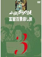 必殺からくり人 富獄百景殺し旅 VOL.3 のパッケージ