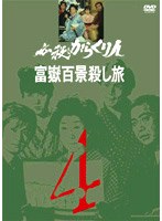 必殺からくり人 富獄百景殺し旅 VOL.4 のパッケージ