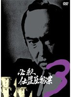 必殺仕置屋稼業 VOL.3 のパッケージ