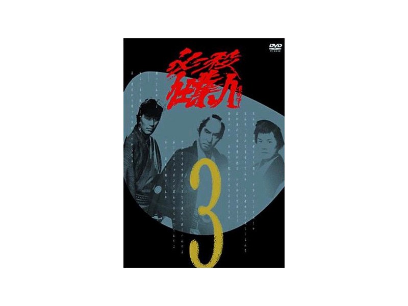 必殺仕業人 VOL.3