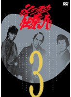 必殺仕業人 VOL.3 のパッケージ