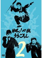 翔べ！必殺うらごろし VOL.2 のパッケージ