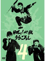 翔べ！必殺うらごろし VOL.4 のパッケージ