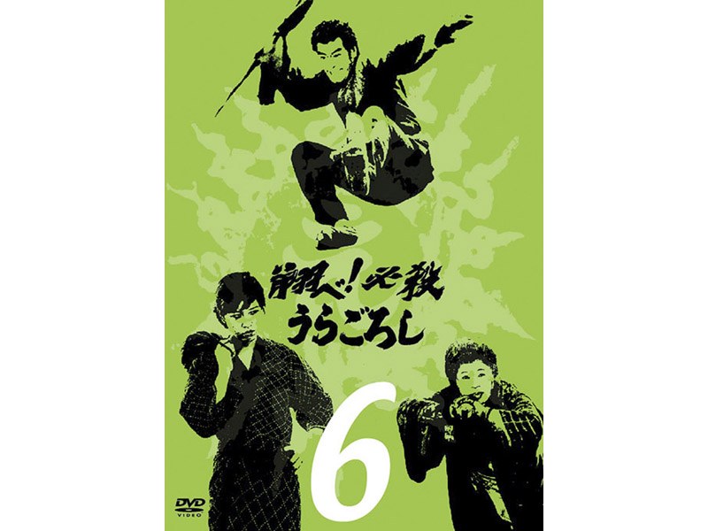 翔べ！必殺うらごろし VOL.6