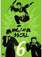 翔べ！必殺うらごろし VOL.6 のパッケージ