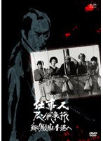 仕事人アヘン戦争へ行く 仕事人アヘン戦争へ行く