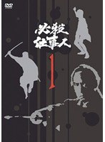 必殺仕事人 VOL.1 のパッケージ