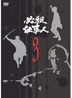 必殺仕事人 VOL.3 のパッケージ