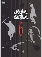 必殺仕事人 VOL.6 のパッケージ