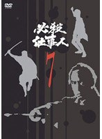 必殺仕事人 VOL.7 のパッケージ