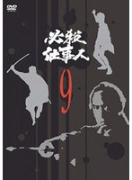 必殺仕事人 VOL.9 のパッケージ