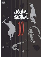 必殺仕事人 VOL.10 のパッケージ