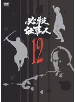 必殺仕事人 VOL.12 のパッケージ