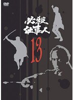 必殺仕事人 VOL.13 のパッケージ