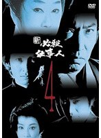 新 必殺仕事人 VOL.4