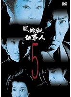新 必殺仕事人 VOL.5