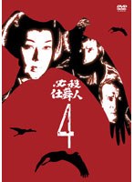 必殺仕舞人 VOL.4 のパッケージ