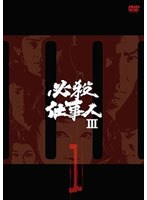 必殺仕事人III VOL.1 のパッケージ