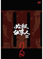 必殺仕事人III VOL.2 のパッケージ