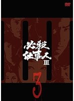 必殺仕事人III VOL.3 のパッケージ