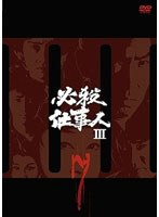 必殺仕事人III 必殺仕事人III
