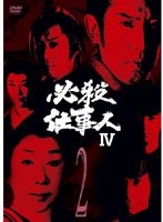 必殺仕事人IV VOL.2 のパッケージ