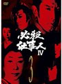 必殺仕事人IV VOL.3