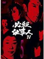 必殺仕事人IV VOL.5