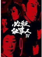必殺仕事人IV VOL.9 のパッケージ