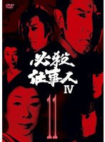 必殺仕事人IV VOL.11 のパッケージ