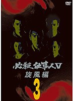 必殺仕事人V 旋風編 VOL.3 のパッケージ