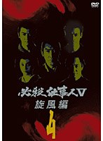 必殺仕事人V 旋風編 VOL.4 のパッケージ