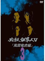 必殺仕事人V 風雲竜虎編 VOL.3 のパッケージ